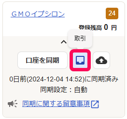 取引ボタンを指し示すスクリーンショット