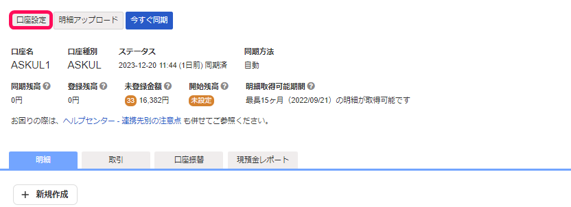 口座設定画面のスクリーンショット