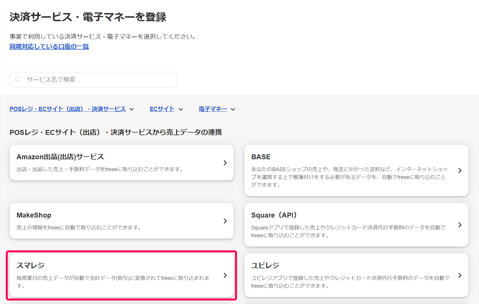 スマレジボタンを指し示すスクリーンショット