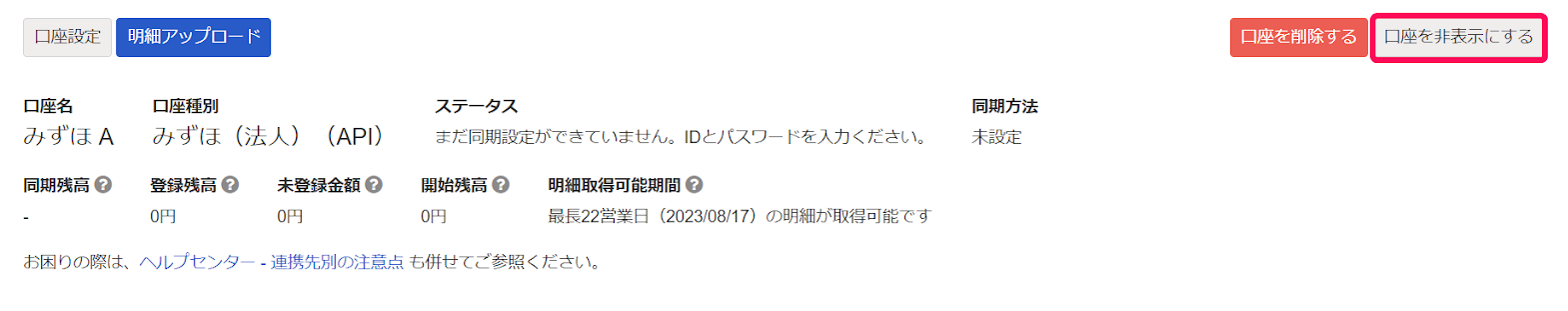 口座を非表示にするボタンを指し示すスクリーンショット