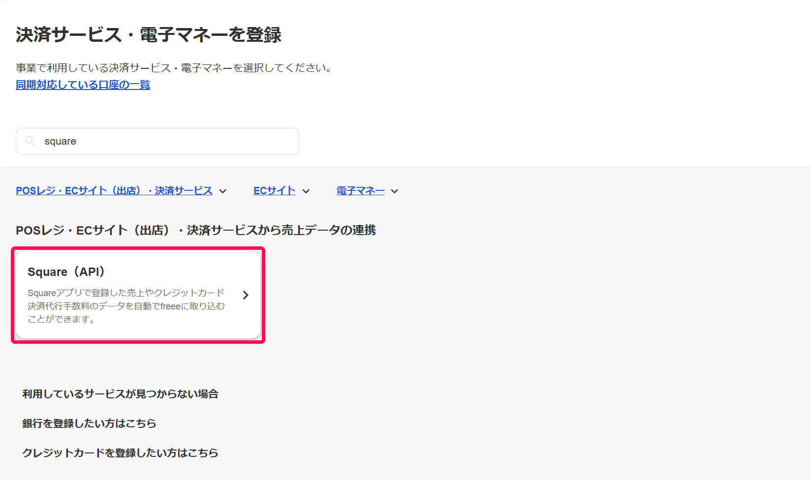 Square(API)欄を指し示すスクリーンショット