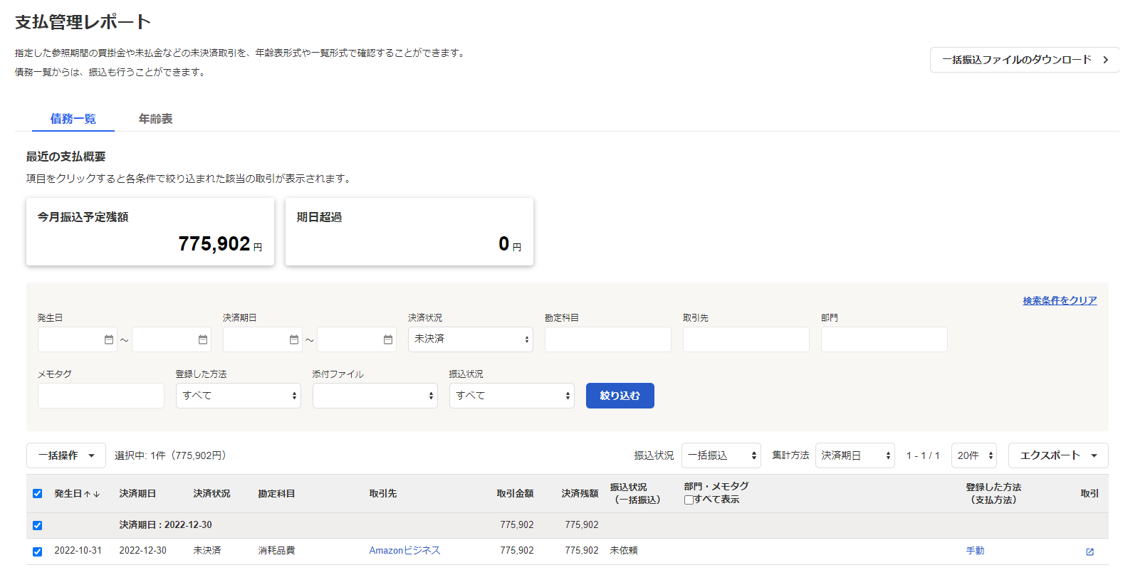 支出管理レポート画面のスクリーンショット