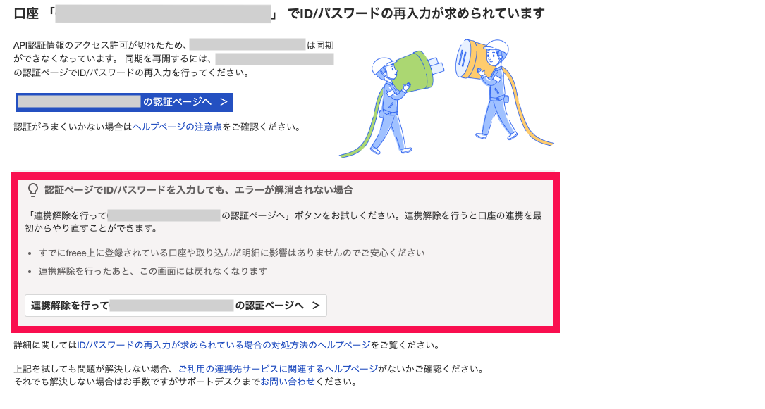 認証ページでID/パスワード情報を入力しても、エラーが解消されない場合の記載欄を指し示すスクリーンショット