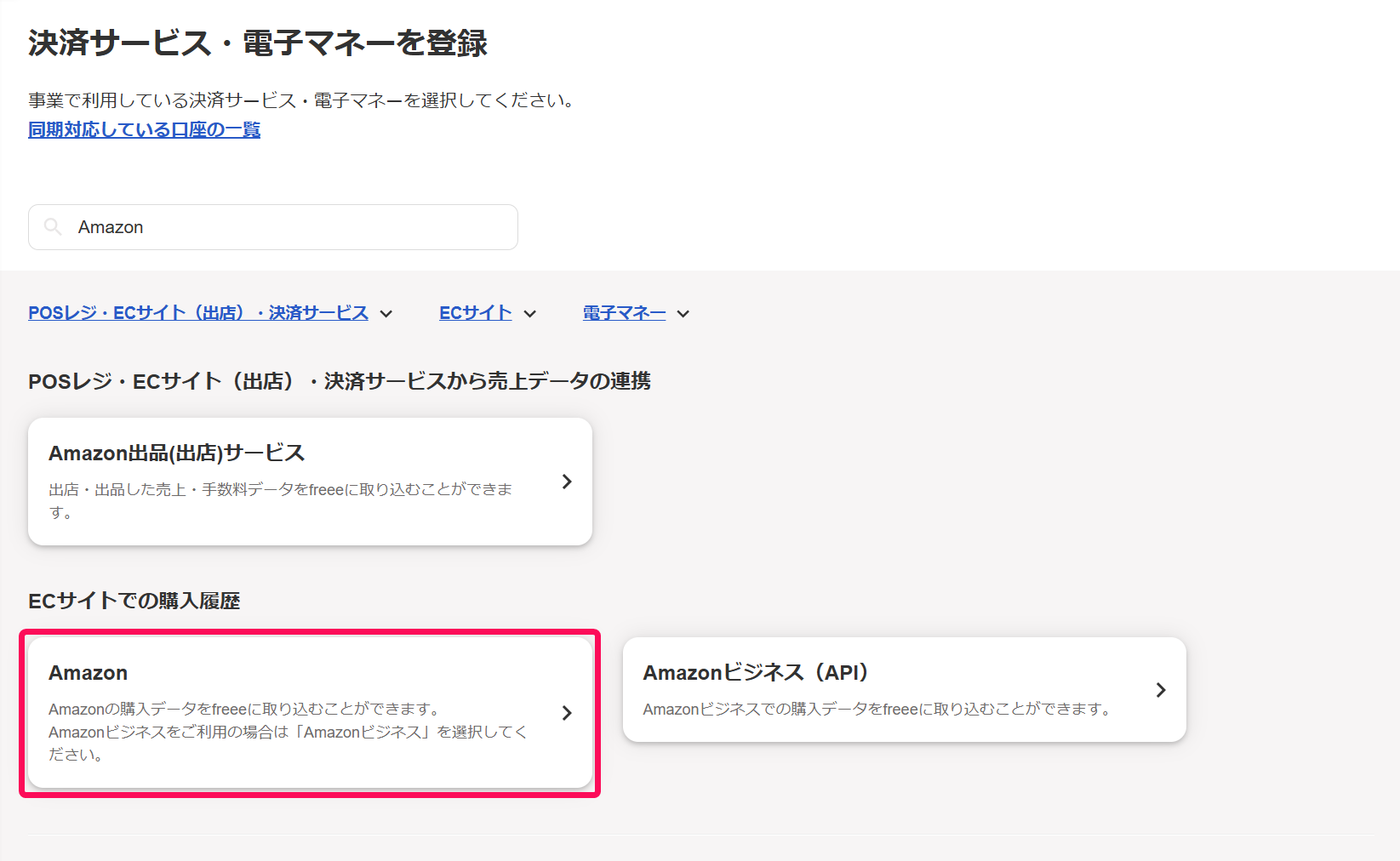 Amazon欄を指し示すスクリーンショット