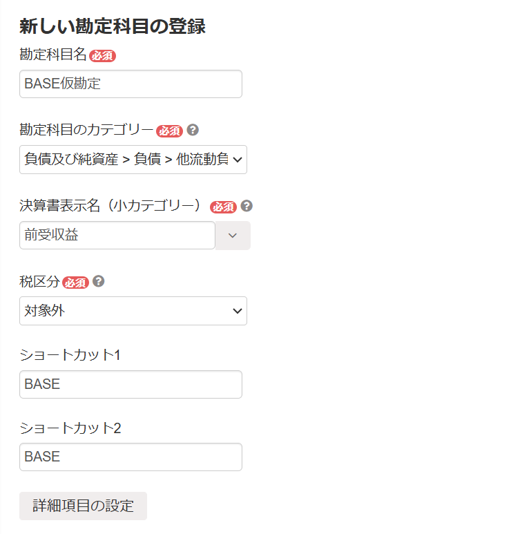 新しい勘定科目の登録画面のスクリーンショット