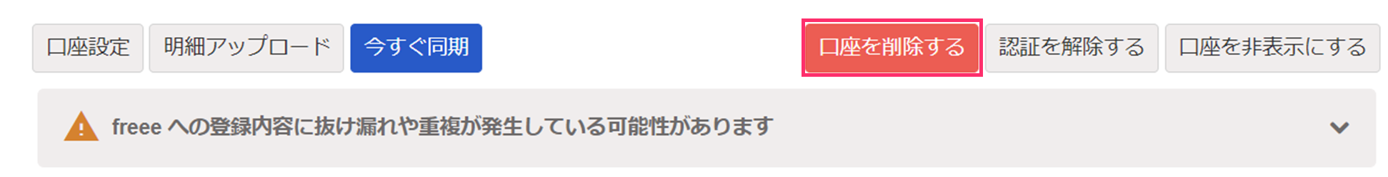 口座を削除するボタンを指し示すスクリーンショット