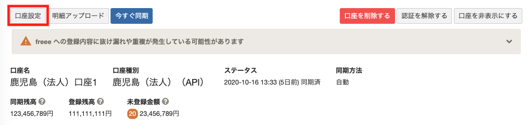 口座設定ボタンを指し示すスクリーンショット