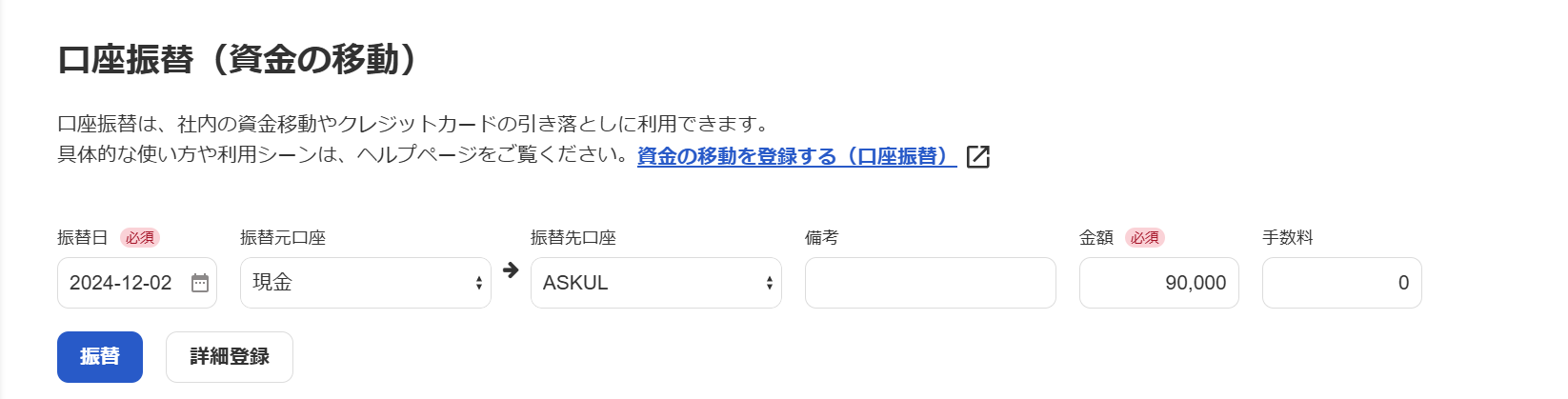 口座振替（資金の移動）画面のスクリーンショット