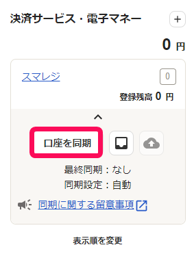 口座を同期ボタンを指し示すスクリーンショット