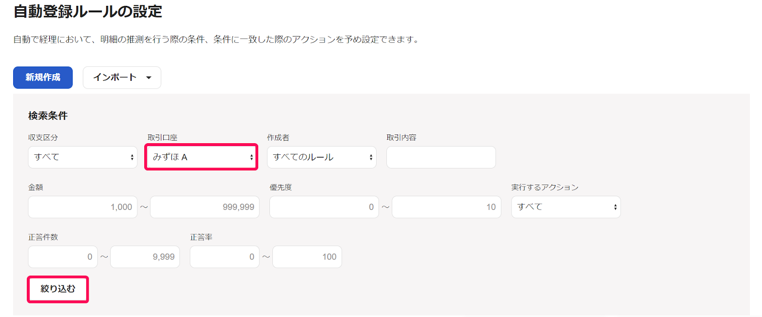 取引口座欄と絞り込むボタンを指し示すスクリーンショット