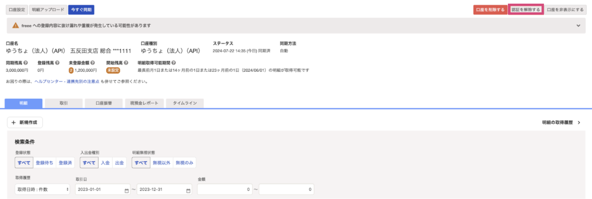 認証を解除するボタンを指し示すスクリーンショット