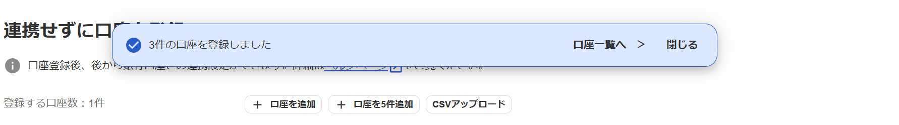 ◯件の口座を登録しましたのメッセージが表示されている画面のスクリーンショット