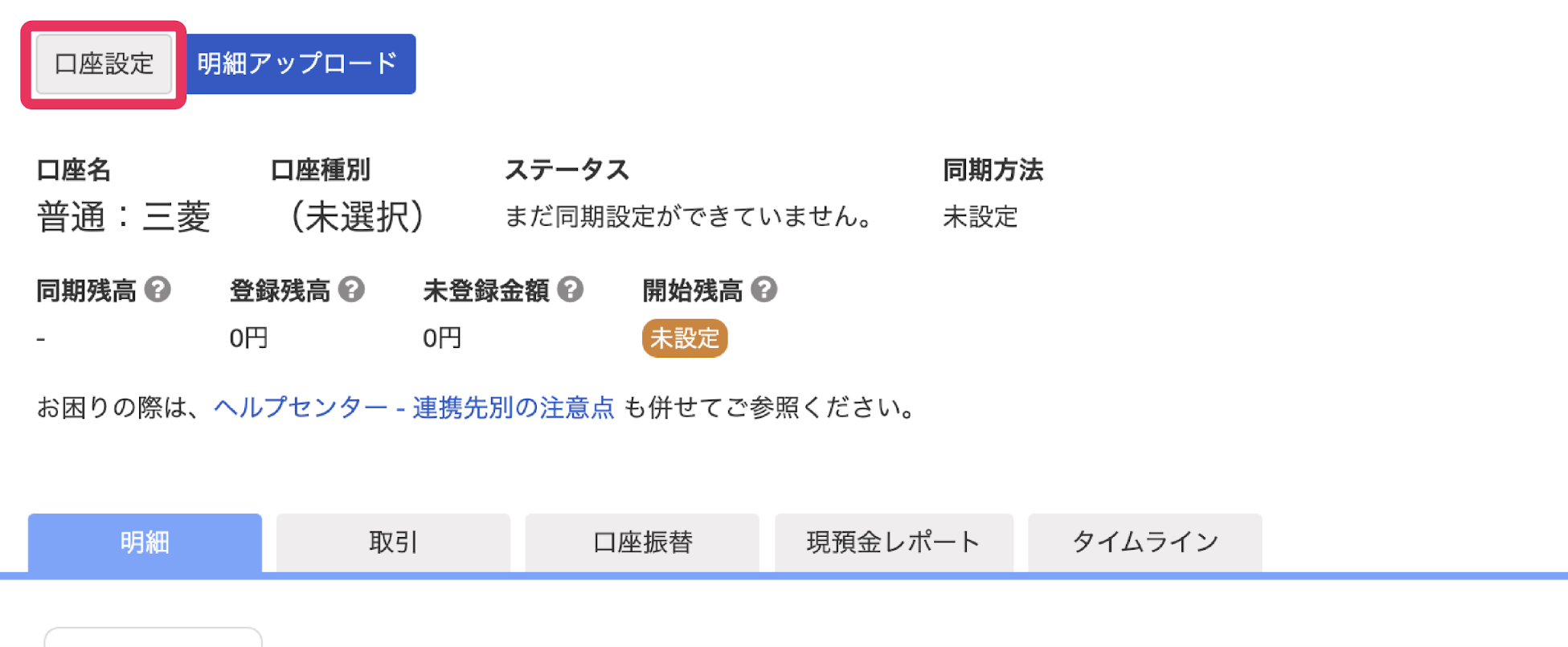 口座設定ボタンを指し示すスクリーンショット