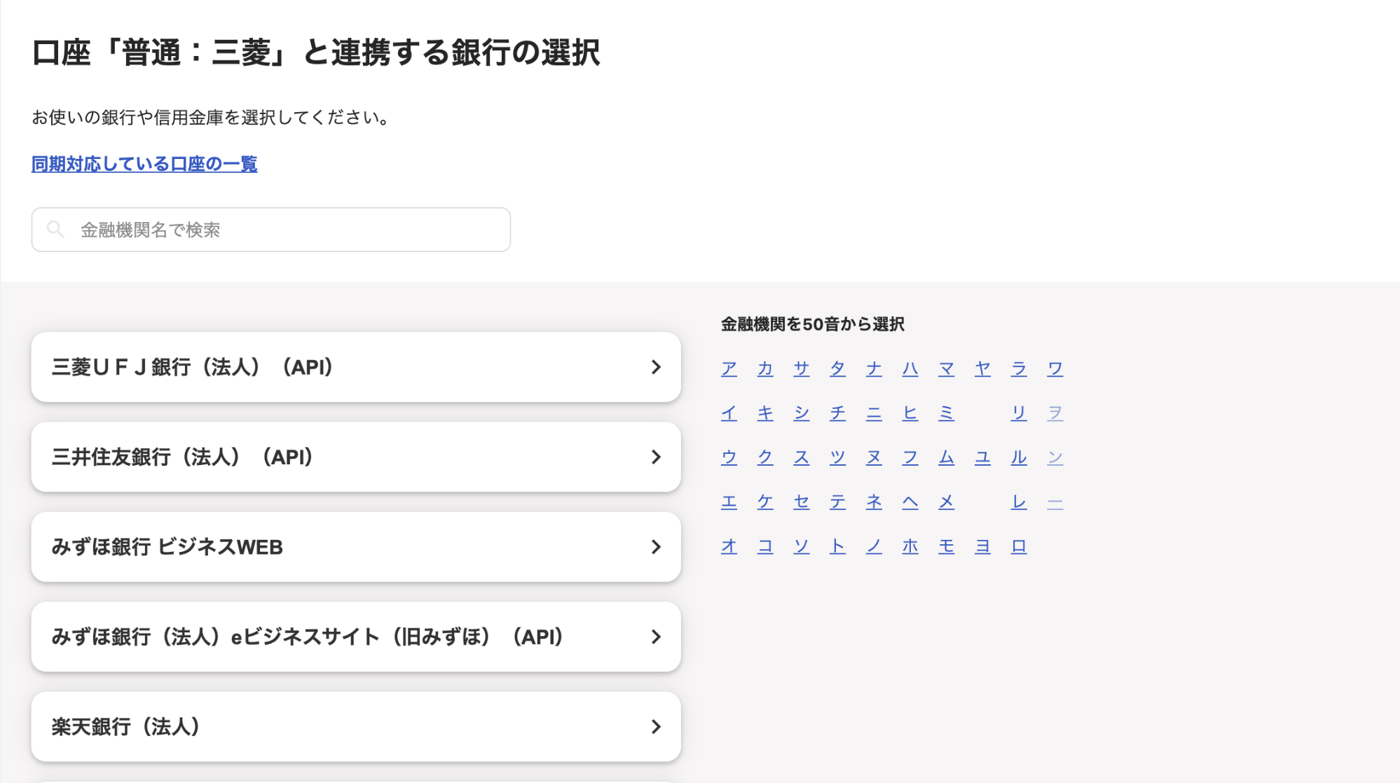 銀行口座選択画面のスクリーンショット