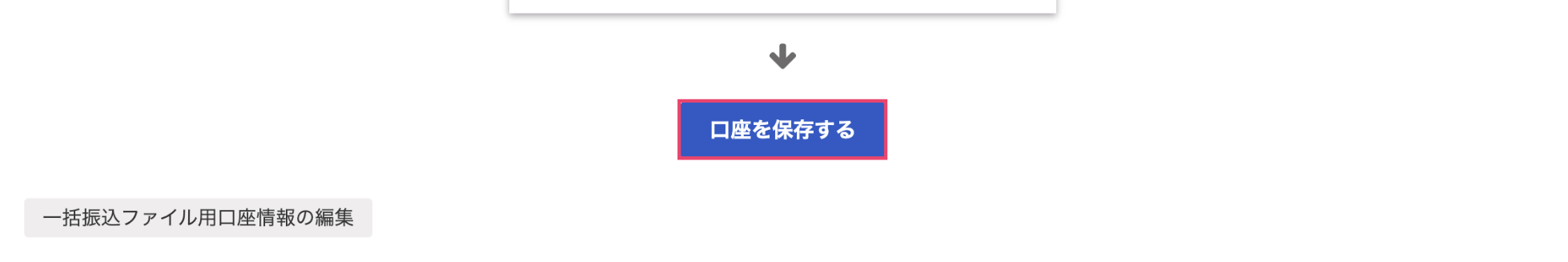 口座を保存するボタンを指し示すスクリーンショット