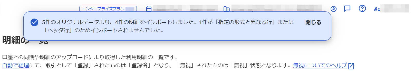 明細の一覧画面で「〇件のオリジナルデータにより、〇件の明細をインポートしました。〇件が「指定の形式と異なる行」または「ヘッダ行」のためインポートされませんでした。」が表示されているスクリーンショット