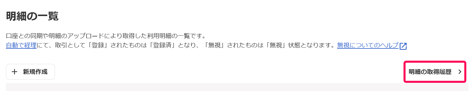 明細の取得履歴ボタンを赤枠で囲っている画面のスクリーンショット