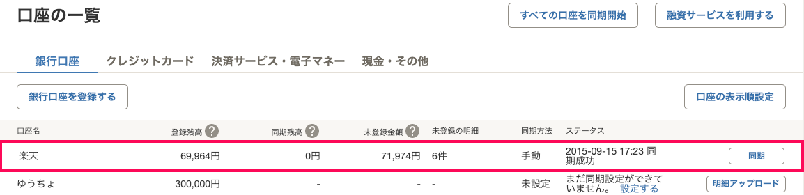 口座の一覧の該当口座を指し示すスクリーンショット