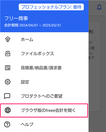 ブラウザ版のfreee会計を開くボタンを指し示すスクリーンショット