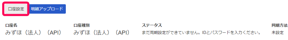 口座設定ボタンを指し示すスクリーンショット