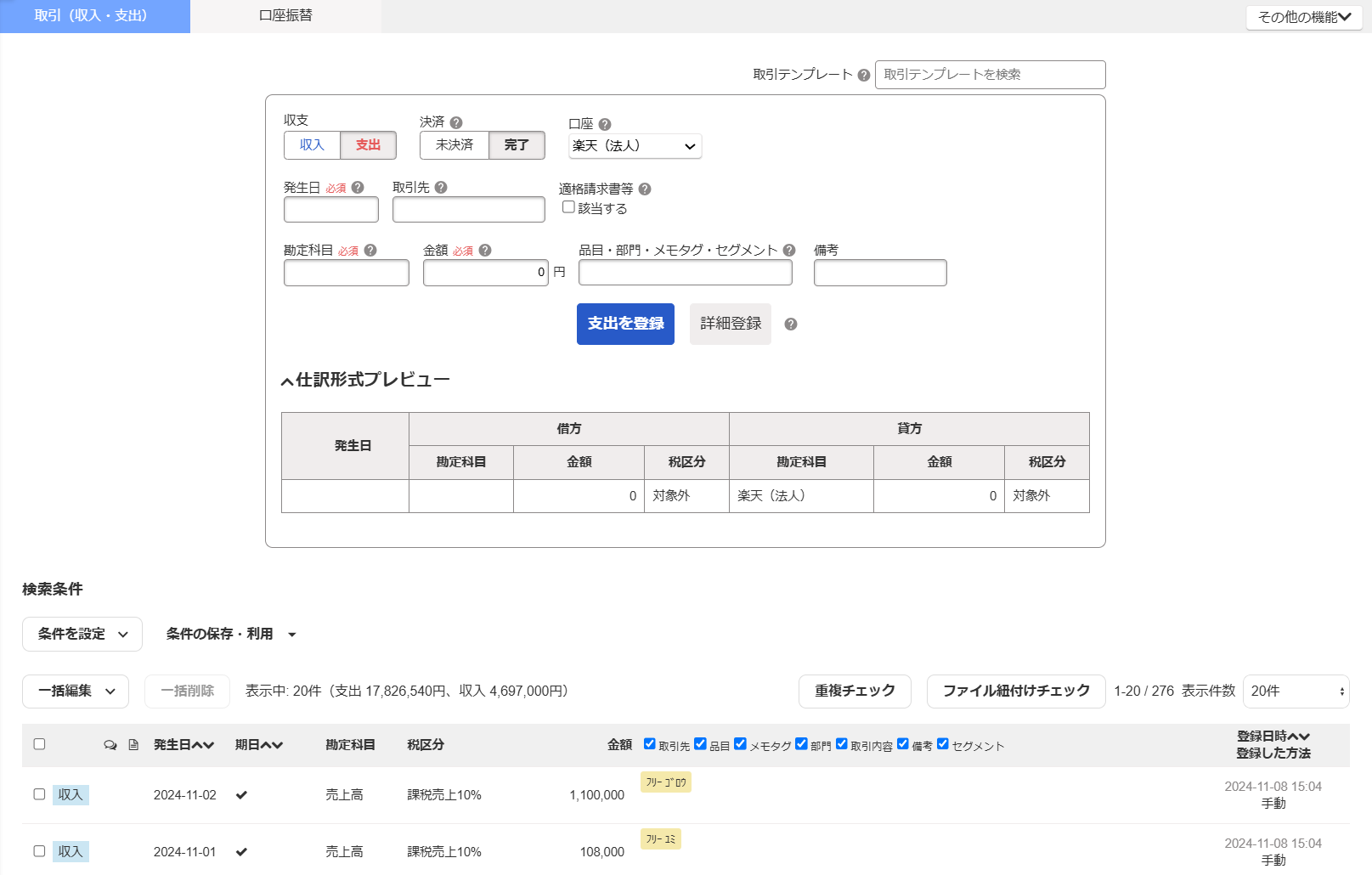 収入・支出形式画面のスクリーンショット