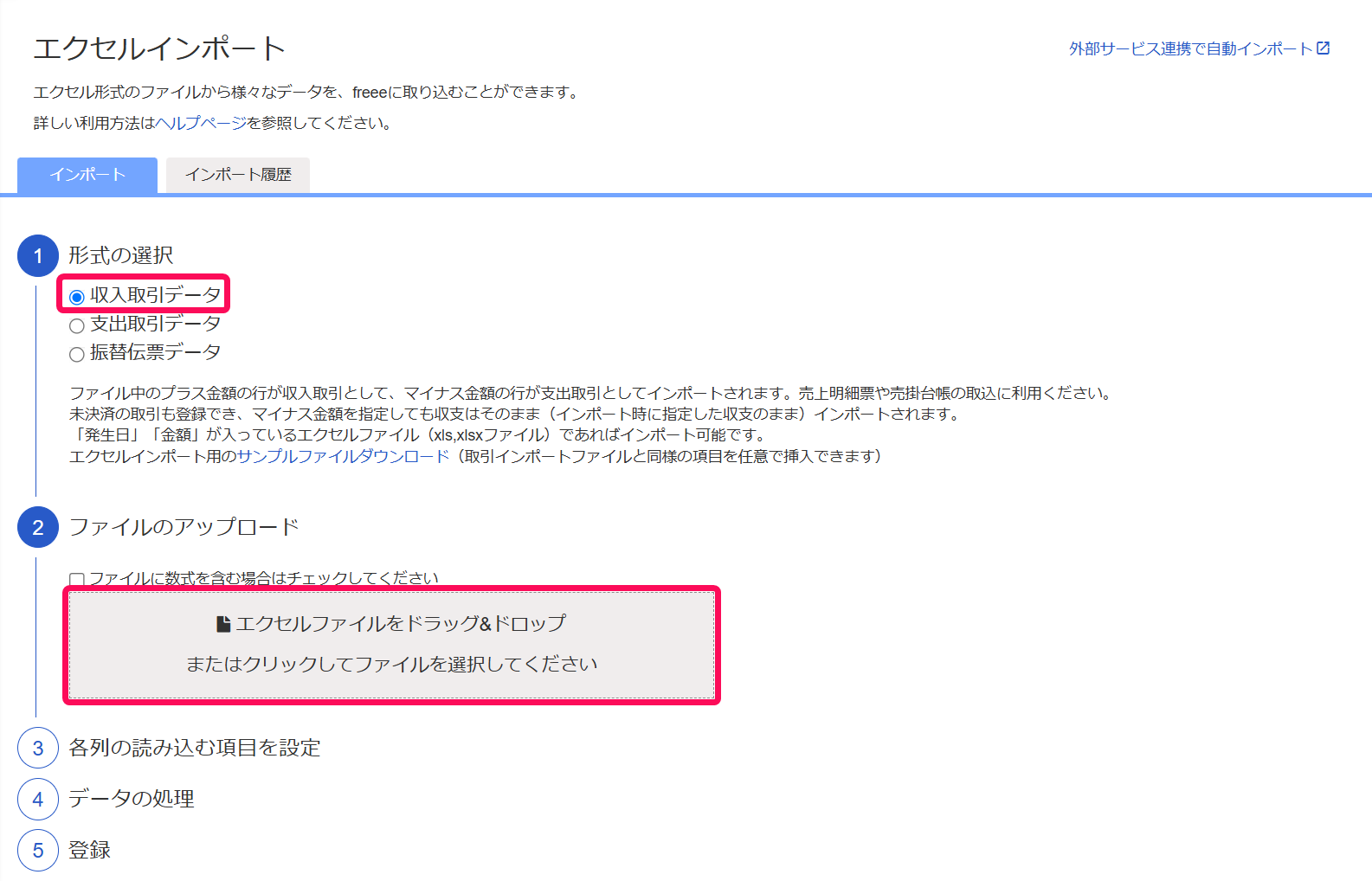 収入取引データのチェック欄とファイルアップロード欄を指し示すスクリーンショット