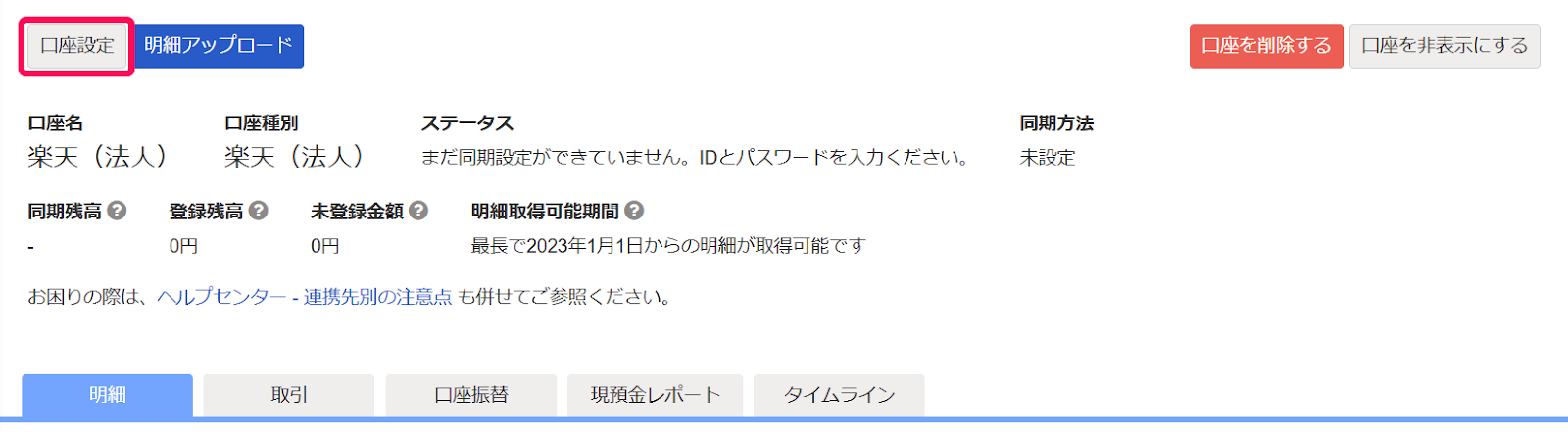 口座設定ボタンを指し示しているスクリーンショット