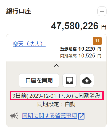 同期済みを指し示しているスクリーンショット