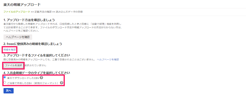明細アップロード画面のスクリーンショット
