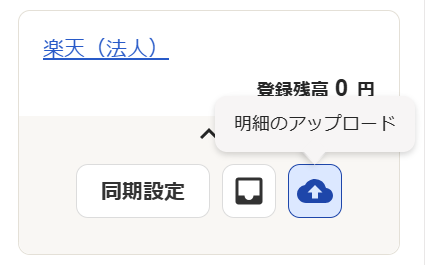 明細のアップロードを指し示しているスクリーンショット