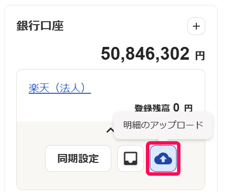 明細アップロードボタンを指し示しているスクリーンショット