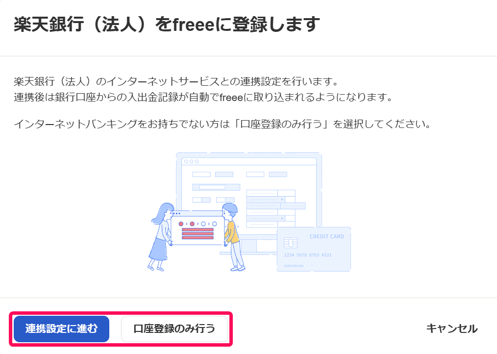 連携設定に進むを指し示しているスクリーンショット
