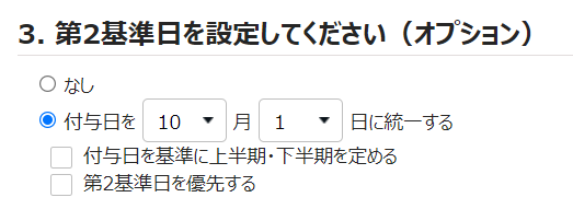 有休付与関連設定画面の「3. 第2基準日を設定してください（オプション）」部分のスクリーンショット