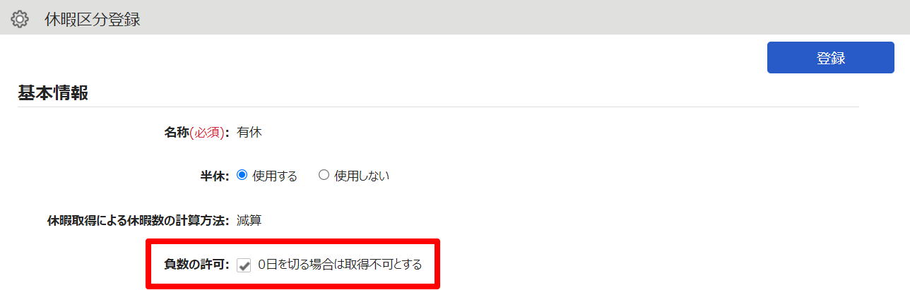 休暇区分登録画面の「0日を切る場合は取得不可とする」項目を指し示しているスクリーンショット
