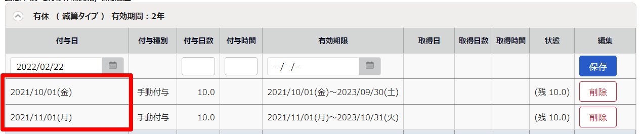 休暇詳細画面の付与日変更後のスクリーンショット