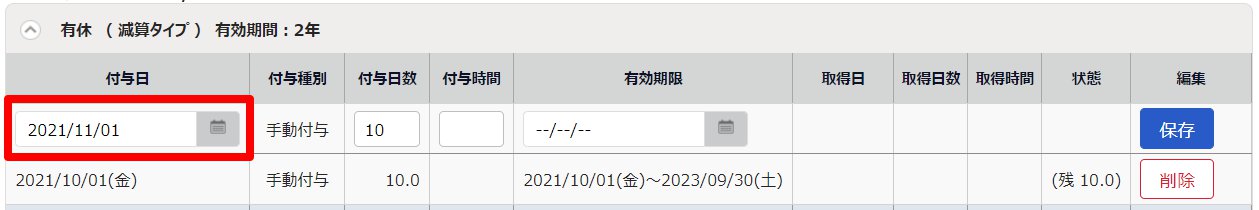 休暇詳細画面の付与日変更時のスクリーンショット