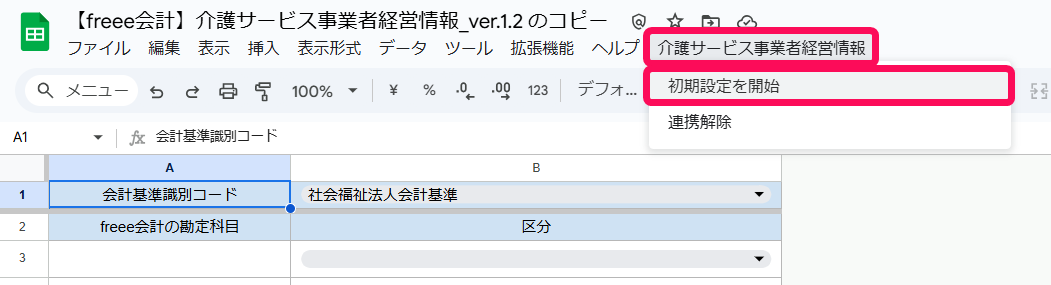 介護サービス事業者経営情報と初期設定を開始を赤枠で囲っている画面のスクリーンショット