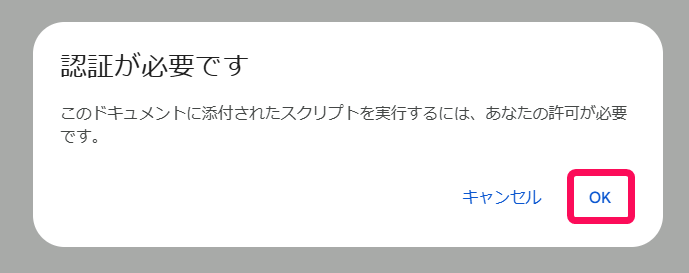 OKを赤枠で囲っている画面のスクリーンショット
