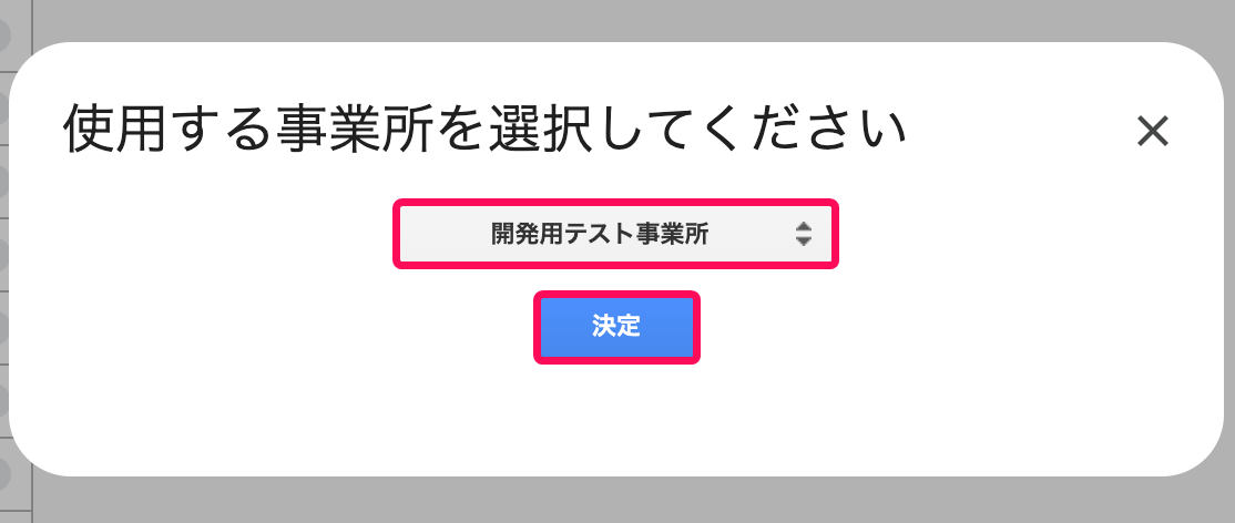 使用する事業所を選択してください画面のスクリーンショット