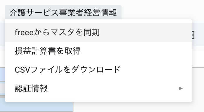 freeeからマスタを同期などの項目が表示されている画面のスクリーンショット