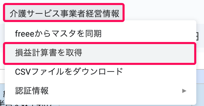 損益計算書を取得を赤枠で囲っている画面のスクリーンショット