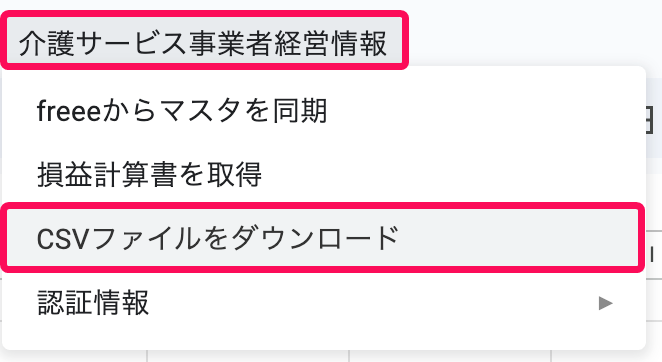 CSVファイルをダウンロードを赤枠で囲っている画面のスクリーンショット