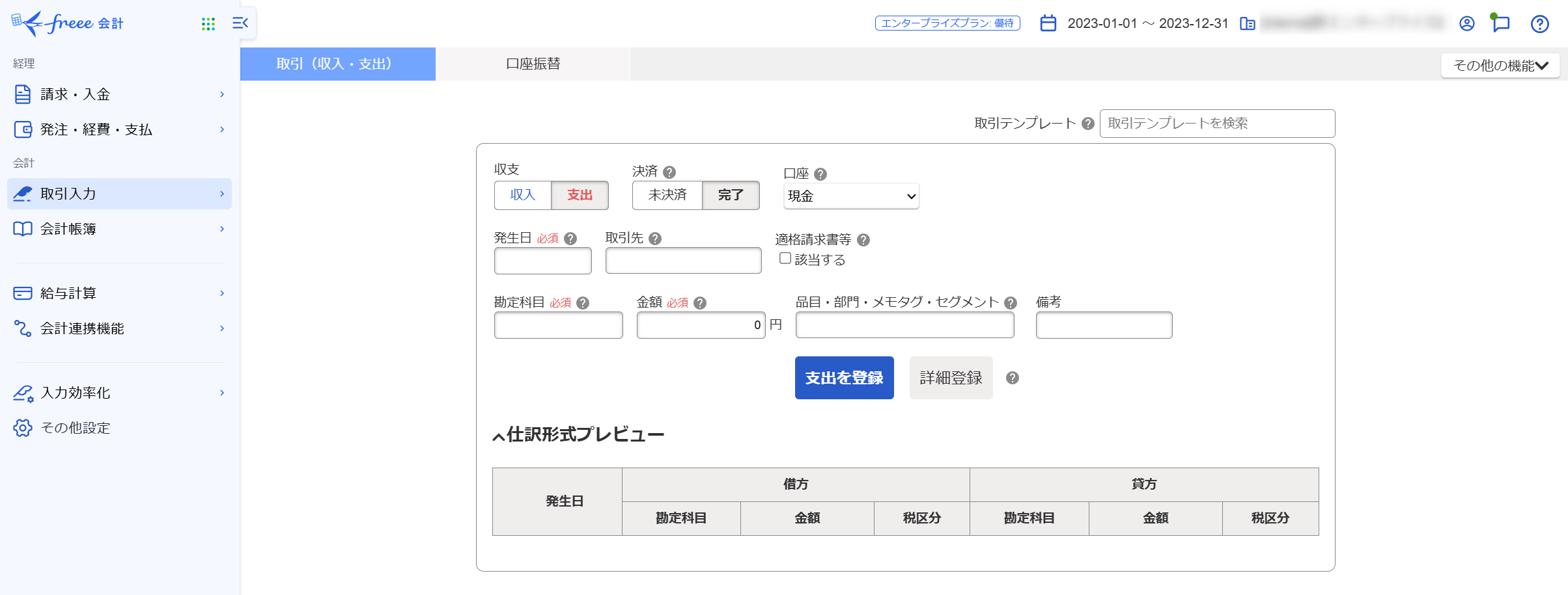 収入・支出形式（取引の一覧・登録）を表示している画面のスクリーンショット