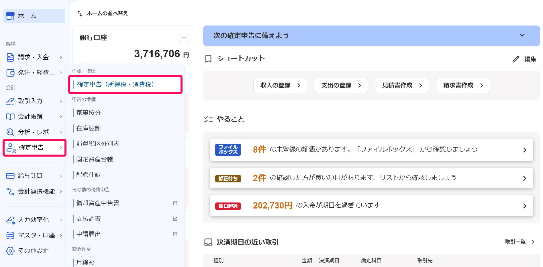 ホーム画面の［確定申告］メニュー →［確定申告（所得税・消費税）］を指し示しているスクリーンショット
