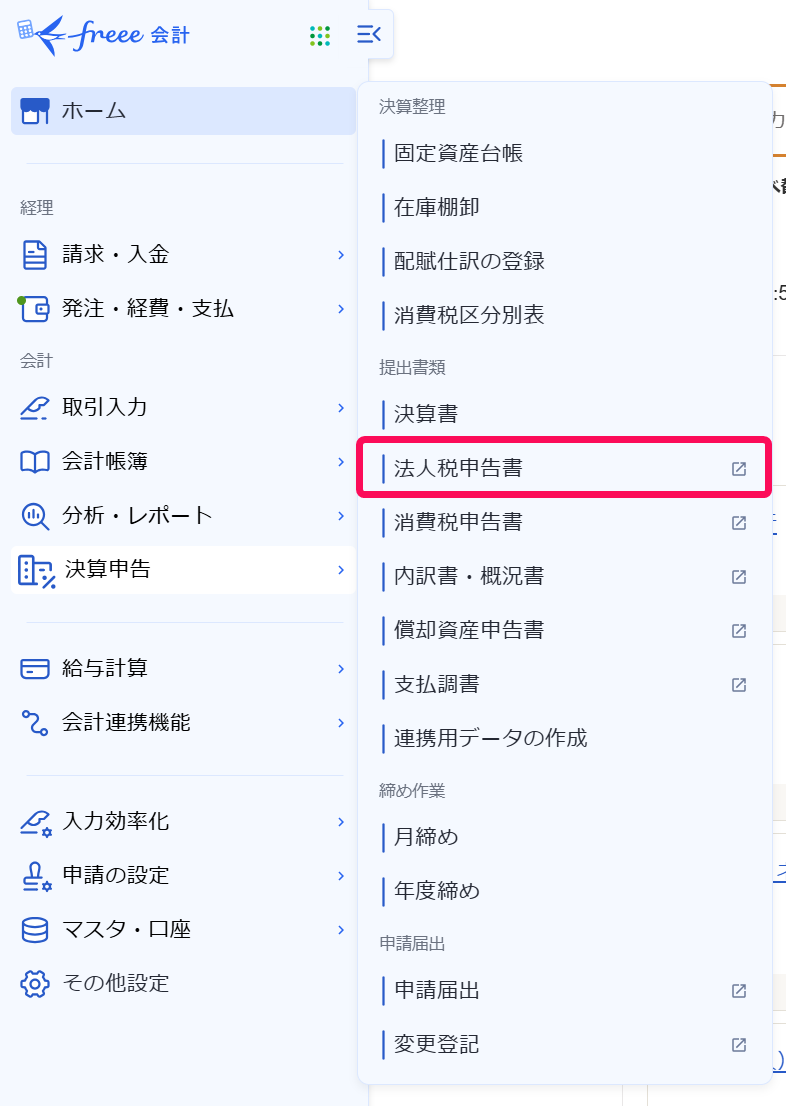 法人税申告書を赤枠で囲っている画面のスクリーンショット