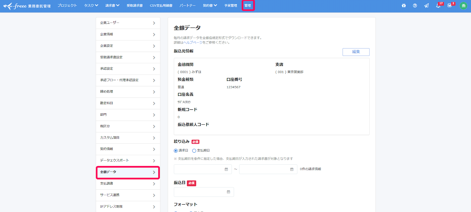freee業務委託管理画面上部の［管理］と［全銀データ］を指し示すスクリーンショット