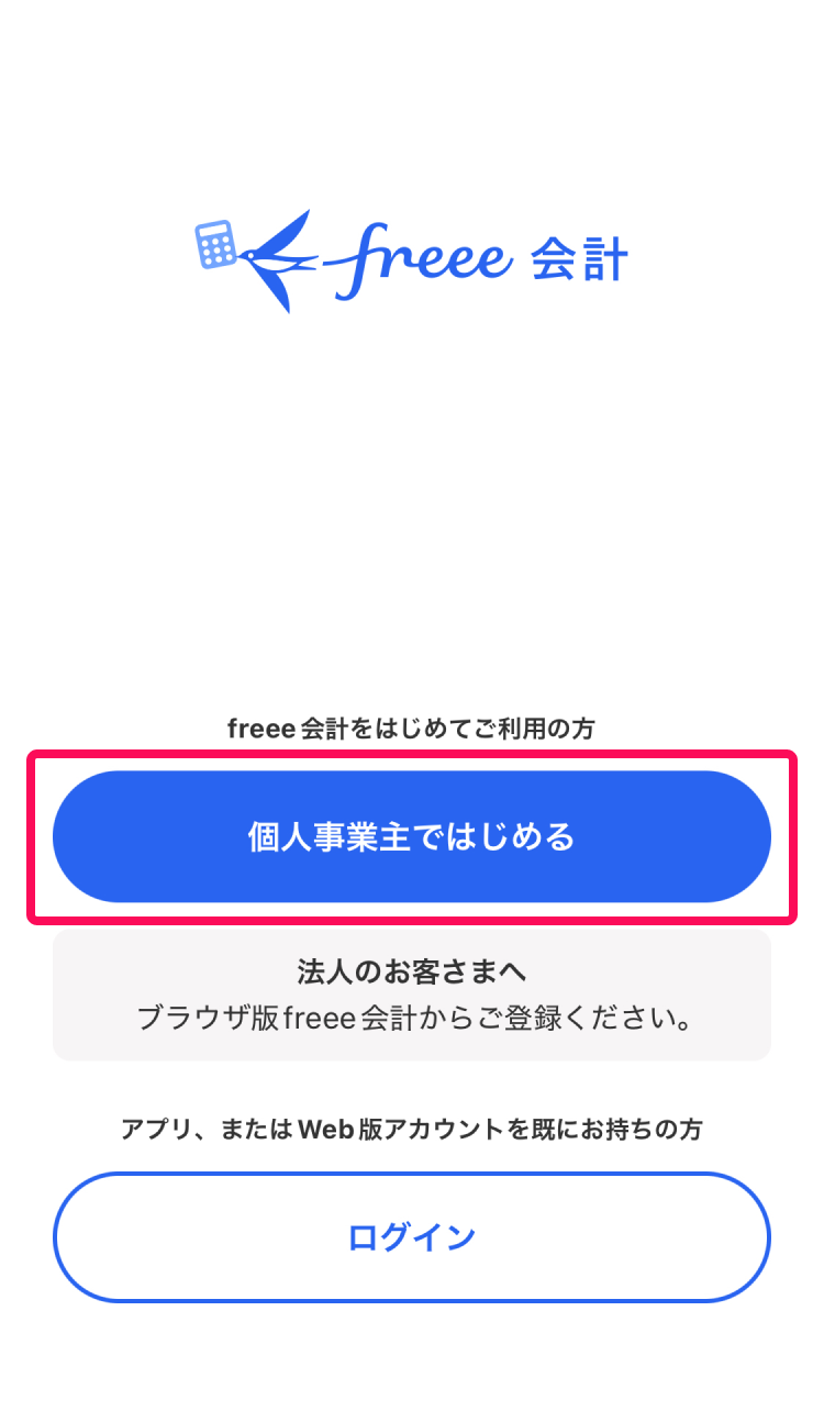 個人事業主ではじめるボタンを指し示しているスクリーンショット