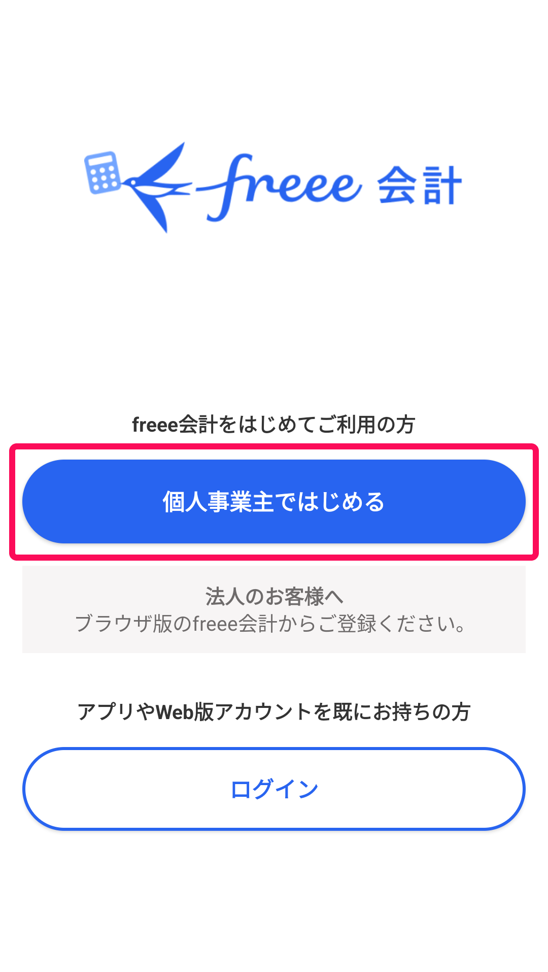 個人事業主ではじめるボタンを指し示しているスクリーンショット