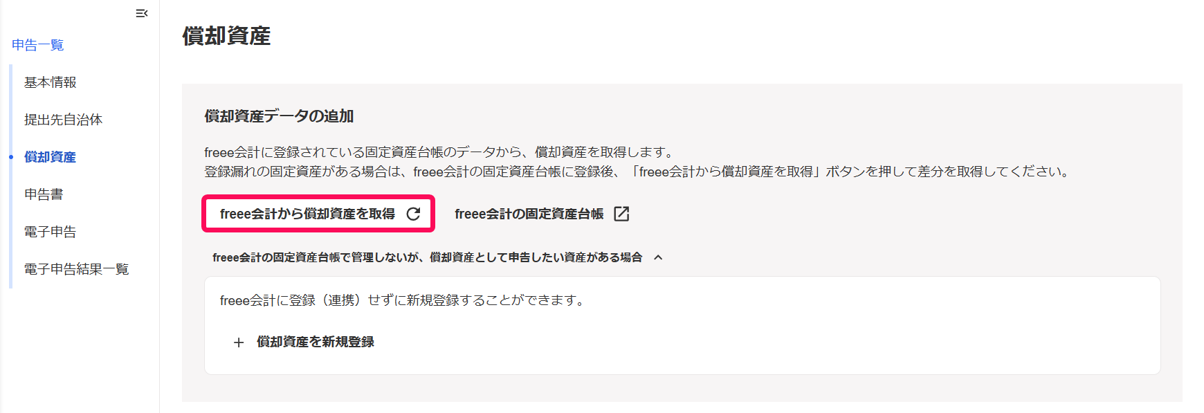 freee会計から償却資産を取得ボタンを赤枠で囲っている画面のスクリーンショット
