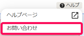 お問い合わせボタンを指し示すスクリーンショット